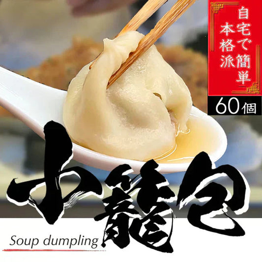 【６０個】自宅で簡単！本格点心！旨味たっぷり小籠包60個（20個×3)