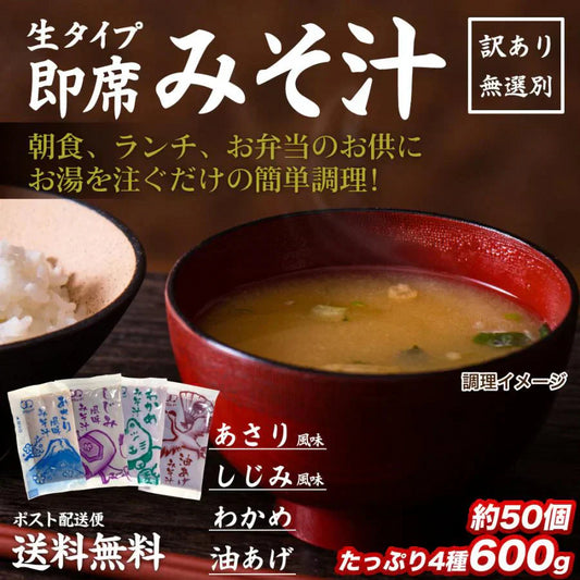 訳あり 味噌汁 無選別 合計600g 送料無料 味噌汁 あさり 蜆 しじみ わかめ ワカメ 油揚げ 揚げ 4種類 混合 不均一 セット 即席 生みそ汁 食品 和 和食 簡単 便利 大容量 お徳用 まとめ買い