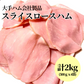 【計2kg】スライスロースハム 規格外　500ｇｘ4袋　 大手ハム会社製品