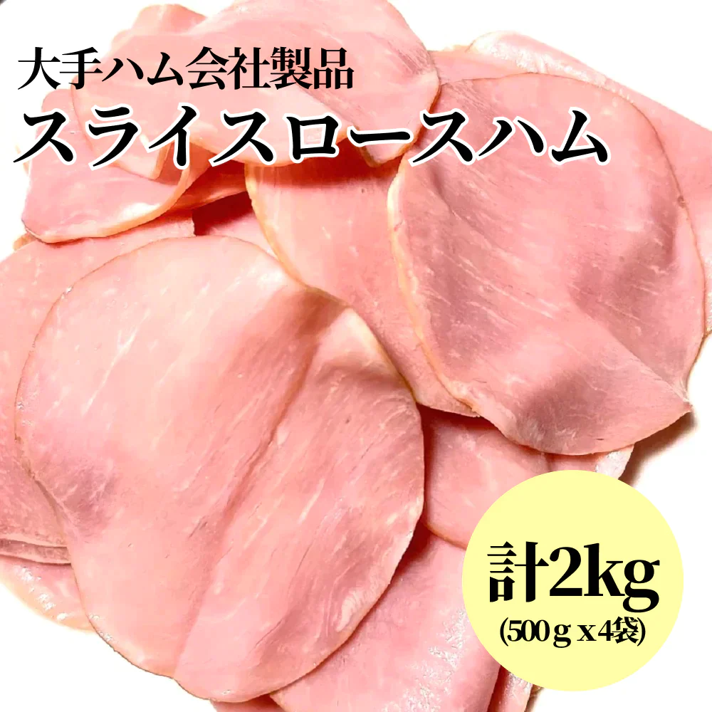 【計2kg】スライスロースハム 規格外　500ｇｘ4袋　 大手ハム会社製品