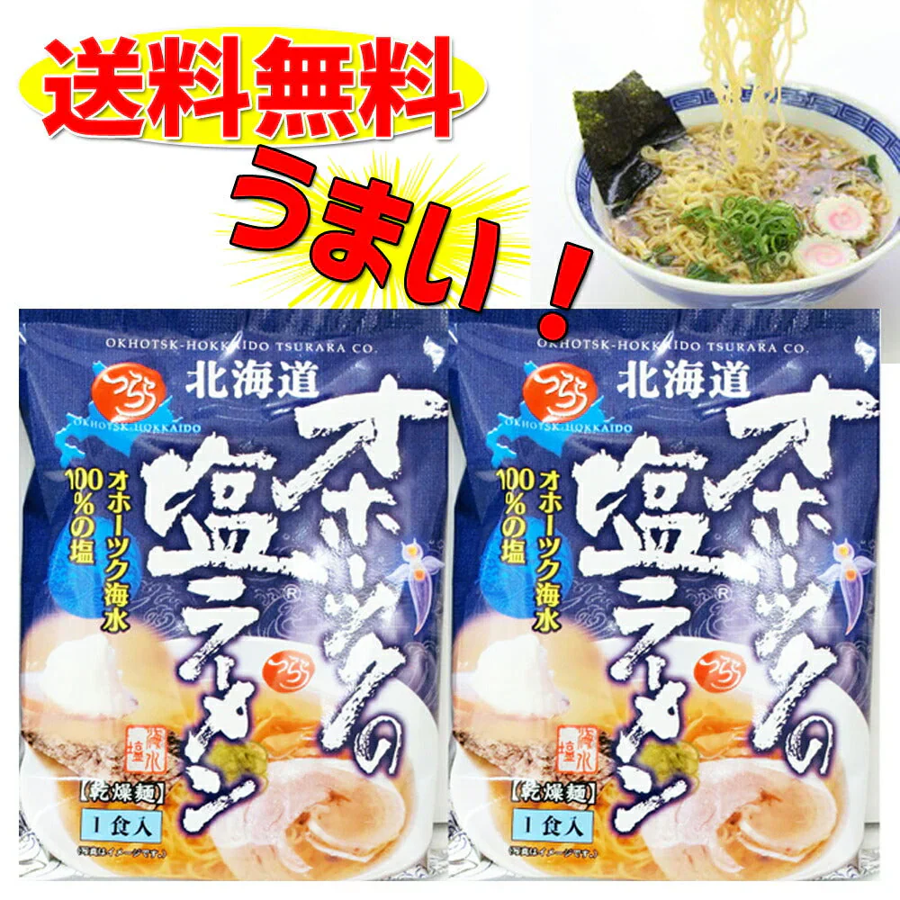 【TVで話題に☆】つらら北海道 オホーツクの塩ラーメン ２袋セット【送料無料】