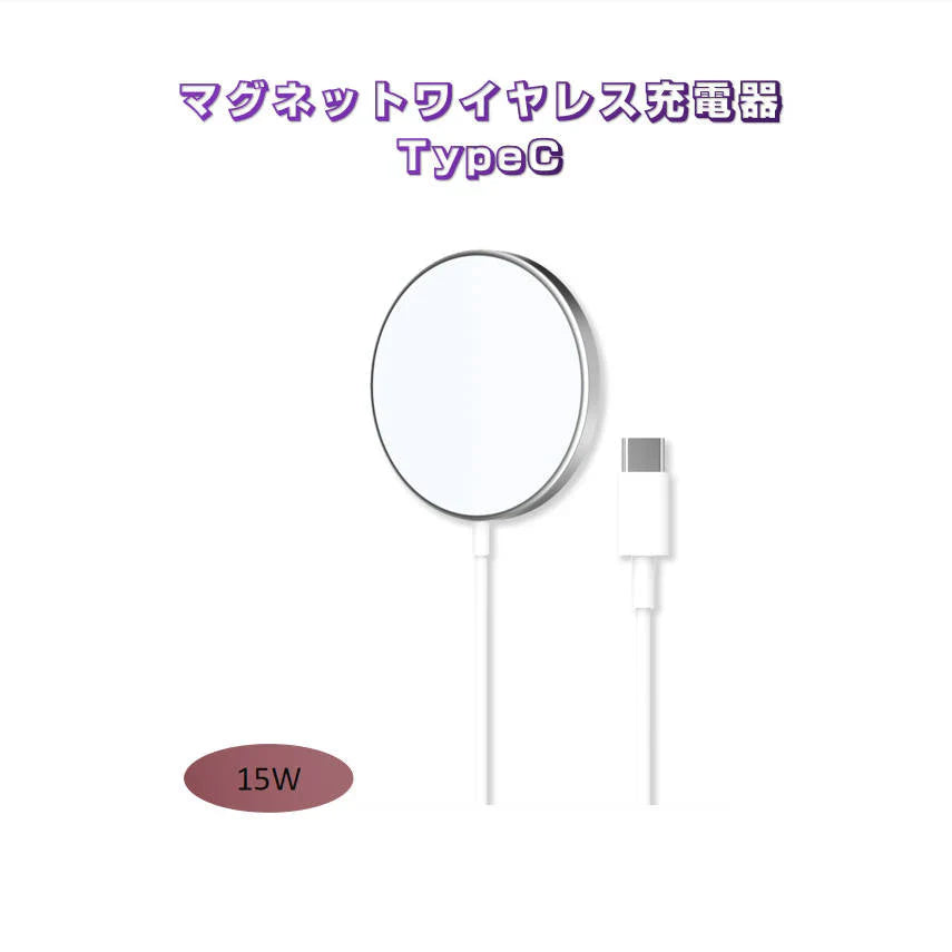 TypeCプラグ iphone12 12Pro Max 12mini用ワイヤレス充電器 マグネット MagSafeシリコンケース対応充電器 磁気吸着 ワイヤレス急速充電器 最大15W