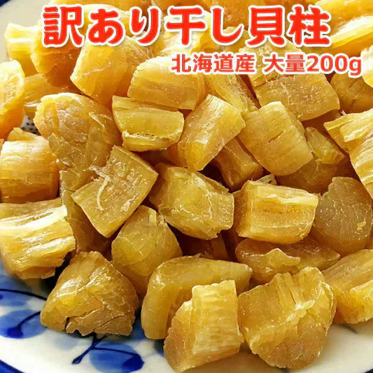訳あり干し貝柱 200g 割れ 欠け折れ 不成型 小さめ 常温便 ネコポス 送料無料【猛暑注意！到着後お早めに室内へ】
