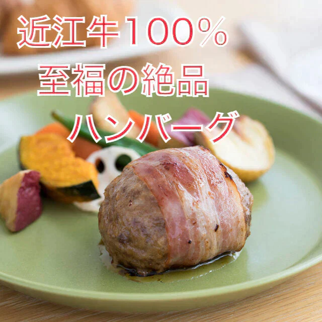 【近江牛】【近江牛100％使用】近江牛至福の絶品ハンバーグ　6個