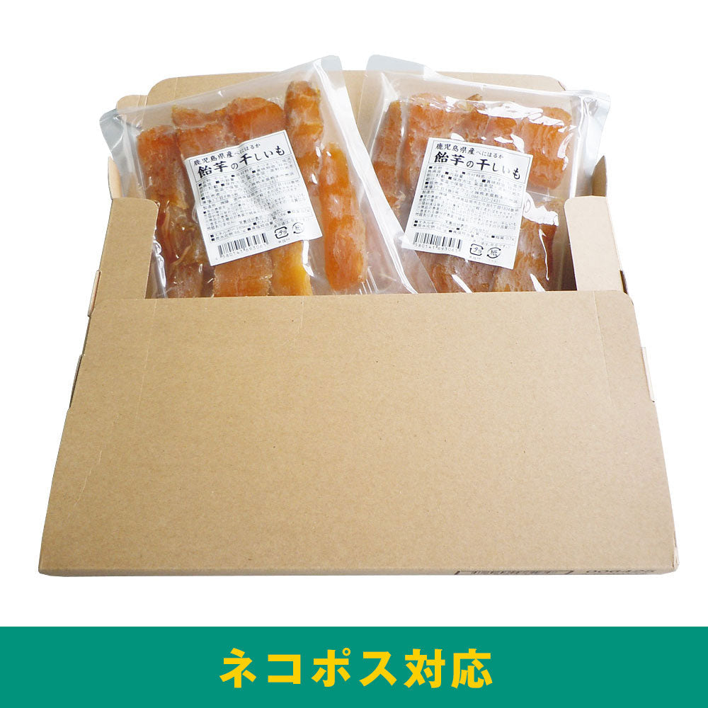 九州産 紅はるか 飴芋の干しいも150g 2袋セット 【送料込み】【お届け日時指定不可】【ネコポス便】