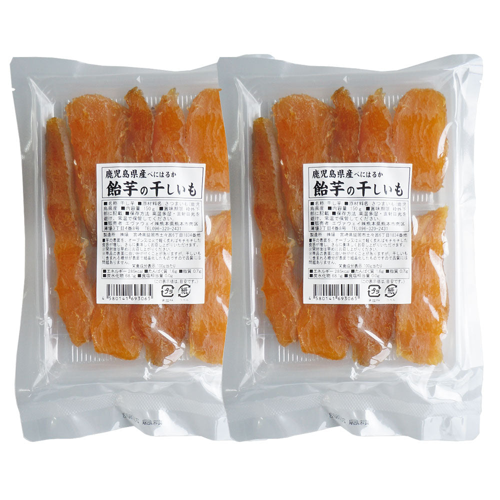 【3人シェア買いでお得】鹿児島県産 紅はるか 飴芋の干しいも150g 2袋セット 【ネコポス発送】