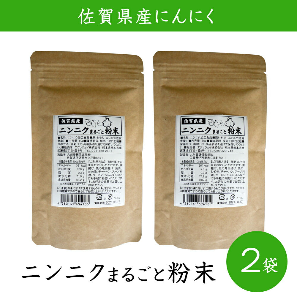 【3人シェア買いでお得】佐賀県産 ニンニクまるごと粉末60g 2袋セット【ネコポス発送】