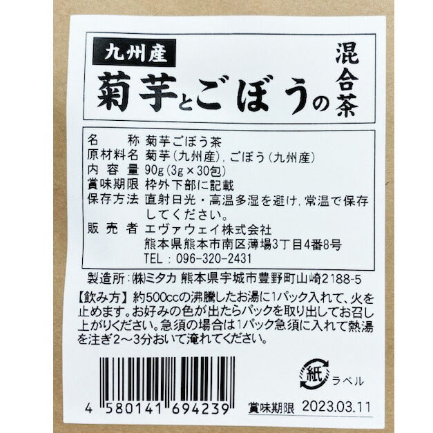 【3人シェア買いでお得】九州産 菊芋とごぼうの混合茶【ネコポス発送】