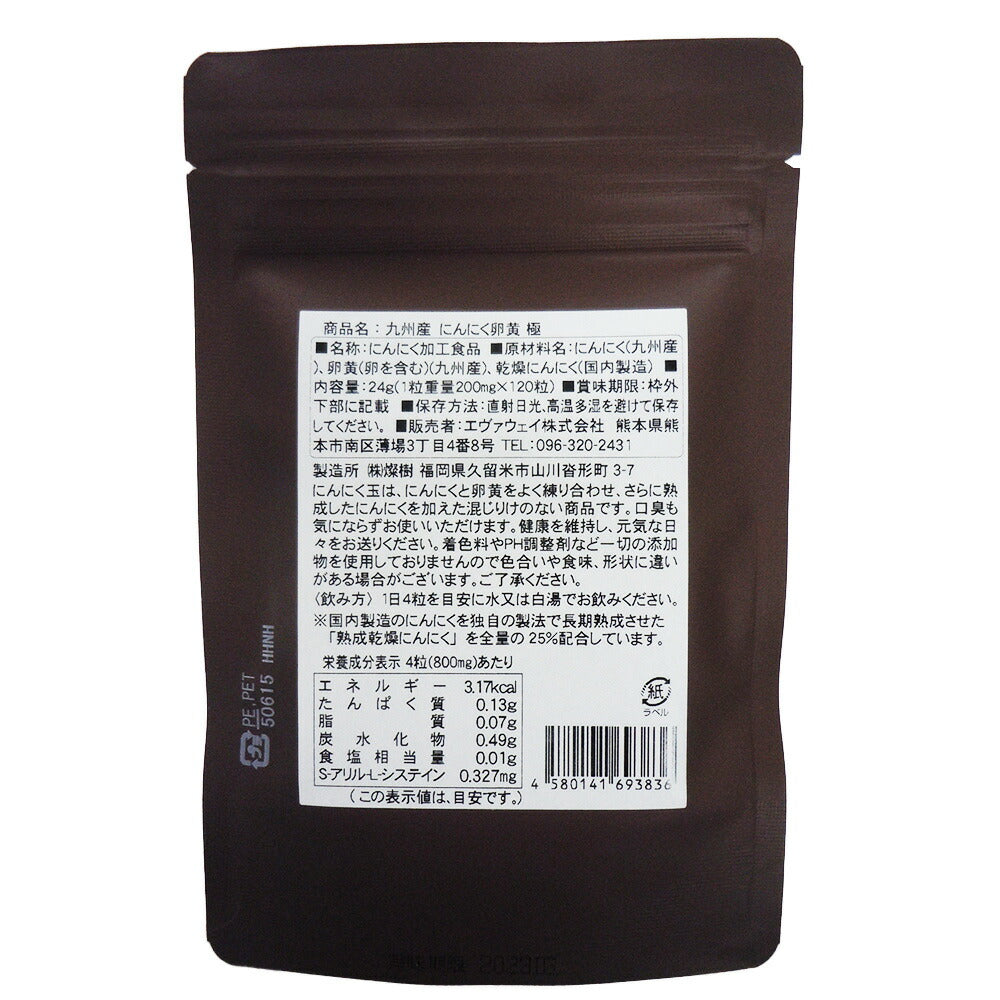 九州産にんにく卵黄 極【ネコポス便】【送料込み】【お届け日指定不可】