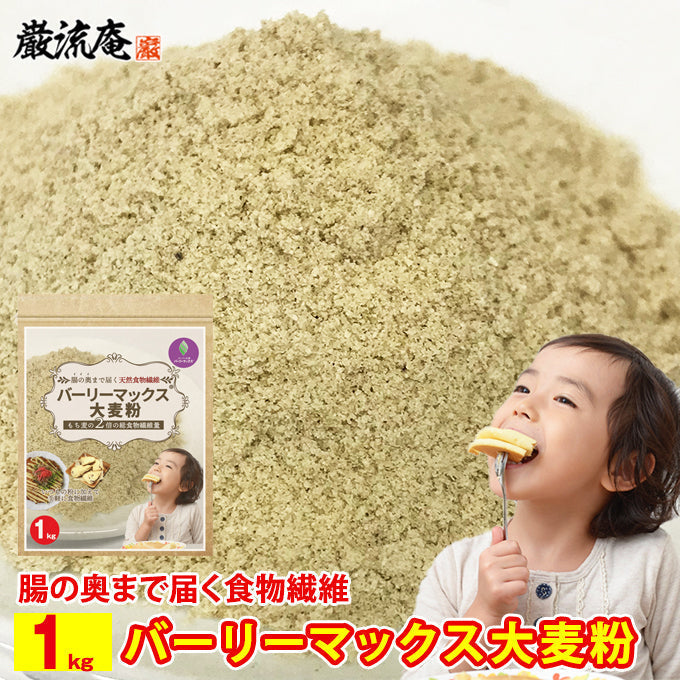 【カズレーザーと学ぶで紹介！】バーリーマックス１ｋｇ（粉末タイプ）！