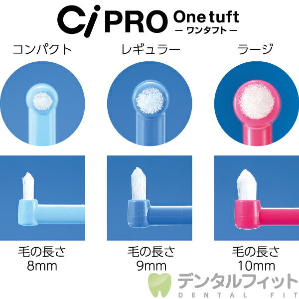 【3人シェア買いでお得】CiPRO ワンタフトブラシ ラージヘッド Mふつう 10本セット
