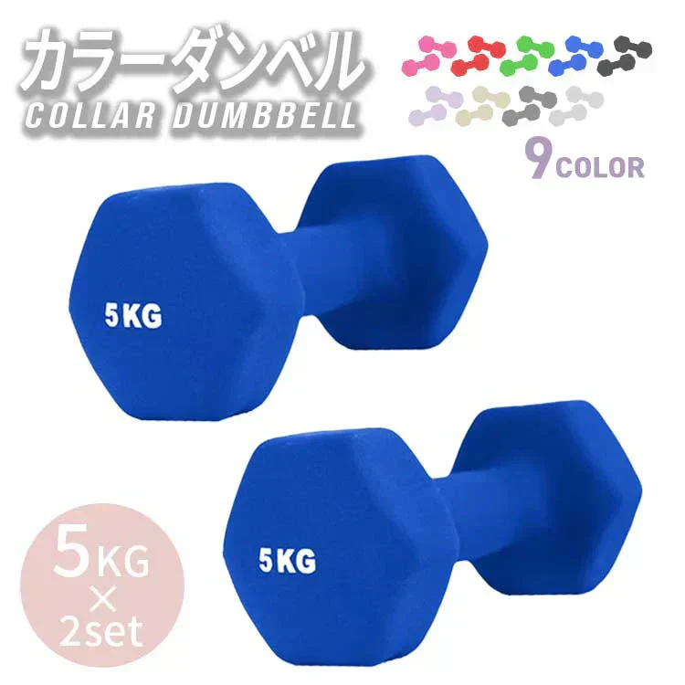 【5kg 】【ブルー】ダンベル 2個セット カラーダンベル ダンベル コンパクト おしゃれ かわいい カラフルダンベル エクササイズ フィットネス シェイプアップ ダイエット スポーツ 筋トレ 筋力アップ インナーマッスル 男女兼用 男性 女性 自宅 セット