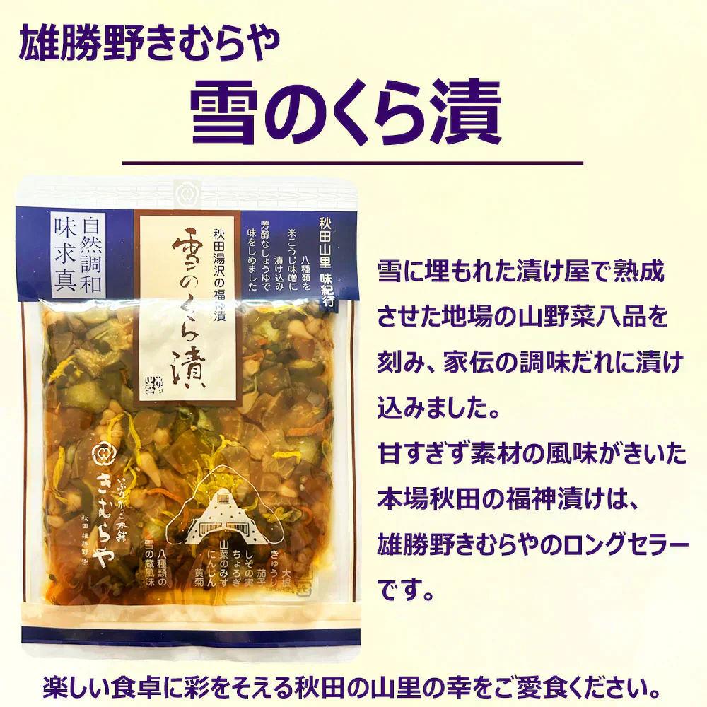 ご飯のお供 3種 Aセット （雪割りきゅうり・雪のくら漬・おかずがっこ）