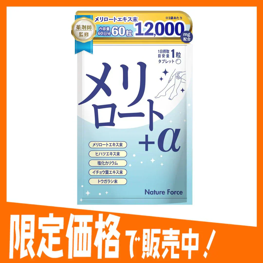 【薬剤師監修】メリロート+α 60日分 1袋 メリロート12,000mg配合 ヒハツ カリウム ネイチャーフォース