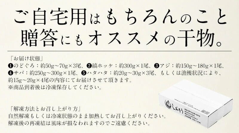 干物 詰め合わせ 5種 干物セット のどぐろ おつまみ 縞ホッケ アジ サバ ハタハタ 一夜干し おつまみセット 詰め合せ 美味しい つまみ 海鮮 贈り物 海鮮ギフトセット 酒のつまみ 酒の肴 母の日 プレゼント ギフト  母の日思いの 健康 実用的 父の日 子供 孫