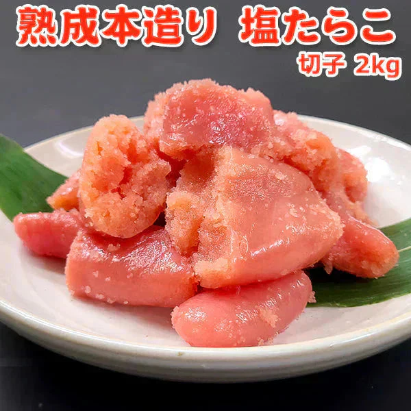 好評につき完売いたしました。職人仕込み 熟成本造り 塩たらこ 切子 訳あり 2kg 送料無料