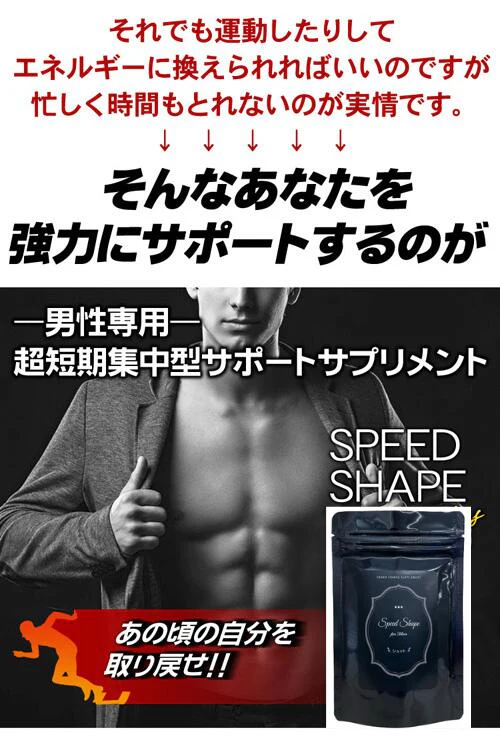 【スピードシェイプ フォーメン シュット】シェイプアップをサポートする男性専用ダイエットサプリメント。自分に合った方法で健康的なダイエットをサポート メンズ ダイエットサプリ スピードシェイプ フォーメン シュット 37.5g 男性 男性専用 メンズ専用 運動 食事制限 健康管理 エクササイズ 健康 黒酢 マカ末 ガラナ末 酵素 食物繊維 ぽっこり お腹 強力 ダイエットサプリメント 男性専用健康サポートサプリ健康 黒酢 マカ末 ガラナ末 酵素 食物繊維 ぽっこりお腹 日本国内工場生産
