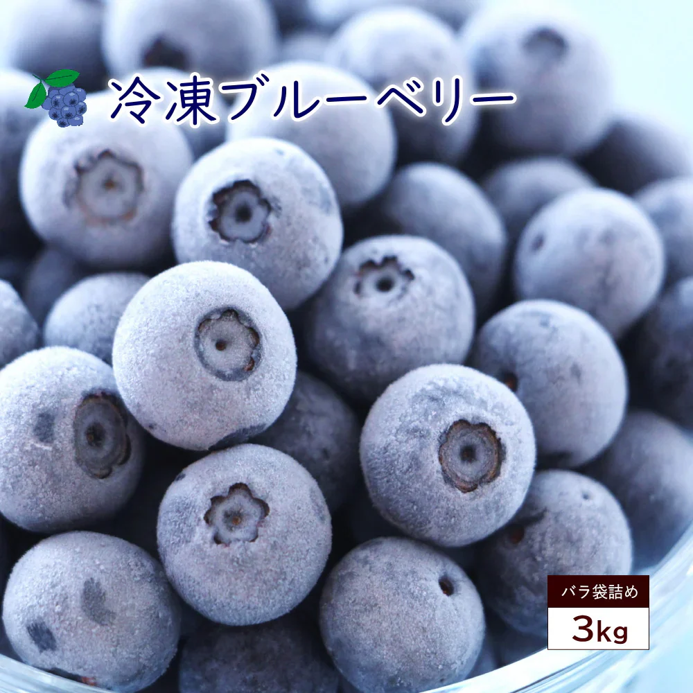 冷凍ブルーベリー　約3kg前後 （1kg×3袋入り）旬のフルーツを瞬間冷凍ベリーの旨みを閉じ込めましたヨーグルト、アイス、ジャム、お菓子作りにも最適