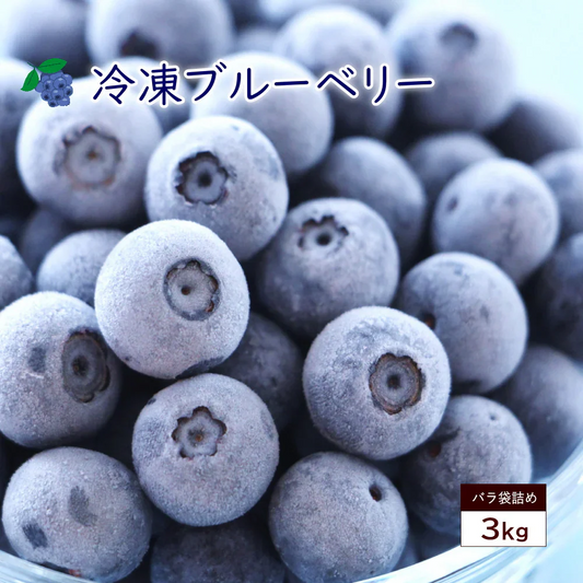 冷凍ブルーベリー　約3kg前後 （1kg×3袋入り）旬のフルーツを瞬間冷凍ベリーの旨みを閉じ込めましたヨーグルト、アイス、ジャム、お菓子作りにも最適