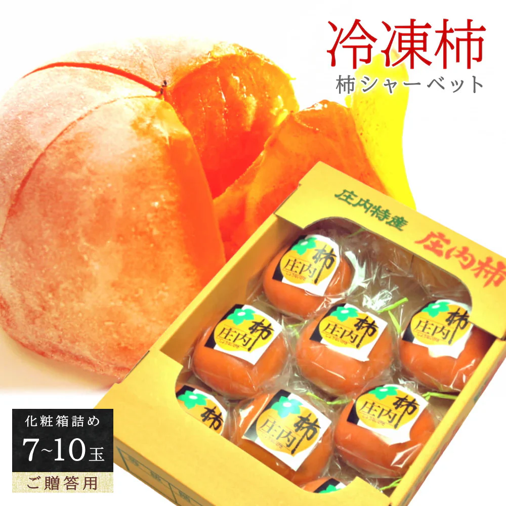冷凍 庄内柿 7-10玉入り 化粧箱詰め ご贈答用 ギフト 完熟柿 まるごと 柿シャーベット アイス フローズン フルーツ サイズ 玉数 おまかせ 無添加 国産