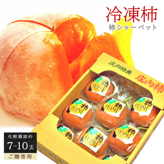 冷凍 庄内柿 7-10玉入り 化粧箱詰め ご贈答用 ギフト 完熟柿 まるごと 柿シャーベット アイス フローズン フルーツ サイズ 玉数 おまかせ 無添加 国産