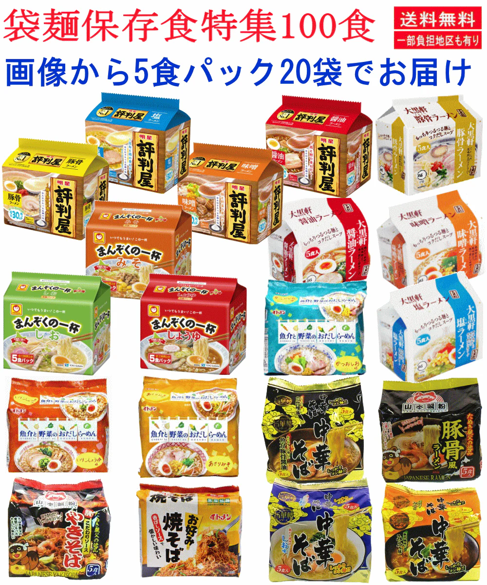 【袋麺100食特集】【非常食・保存食特集】 袋麺 インスタントラーメン 明星食品 マルちゃん イトメン 山本製粉 大黒食品 5大メーカー災害時に役立つ100食セット 備蓄にもに役立ちます 企業のイベントにも最適です