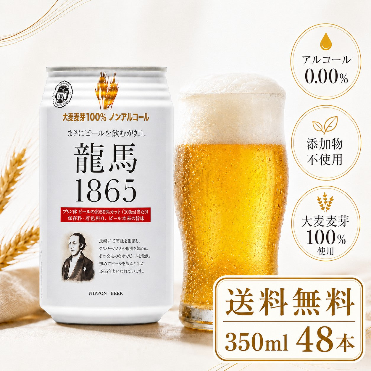 龍馬  1865 350ml 24缶×2箱（計48本） ノンアルコール ビールテイスト飲料 家呑み 宅呑み【北海道への発送不可】 ノンアルコールビール ケース プリン体ゼロ ノンアルコール プリン体 0 まとめ買い ノンアル ノンアルビール アルコールフリー