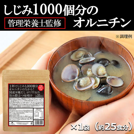 【管理栄養士監修】しじみ1000個分のオルニチン！国産8種だし味噌汁 約25杯 即席みそ汁 粉末(フリーズドライ 生味噌ではありません) インスタント味噌汁 即席味噌汁 インスタントみそ汁 ダイエットサポート 二日酔い 飲み会 肝臓 送料無料