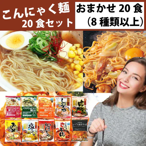 こんにゃく麺 おまかせ20食セット（8種類以上） 送料無料 一部地域除く 「えっ！？これ本当にこんにゃくなの！？」美味しく試せて憧れのくびれボディに！
