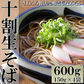 十割そば150g×4 十割なのにツルツル食感!?独自製法十割生そば
