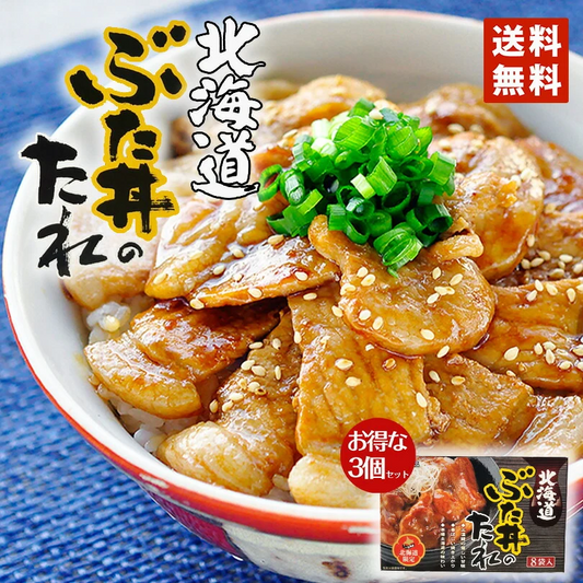 ベル食品 北海道ぶた丼のたれ【8袋入】【3個セット】 送料無料 北海道 お土産 豚丼 たれ ご飯のお供 ギフト プレゼント お取り寄せ 本場の味