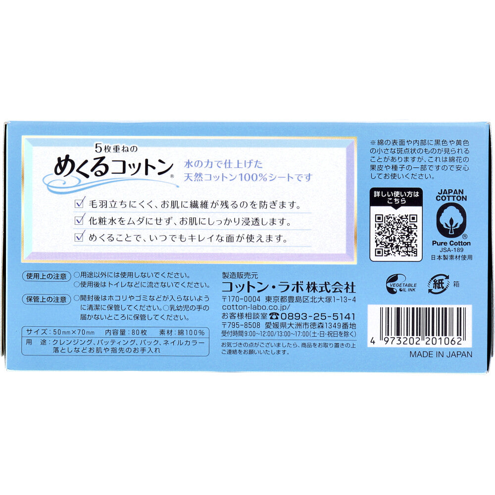 化粧用コットン 5枚重ねのめくるコットン レギュラーサイズ 80枚入りＸ5パック