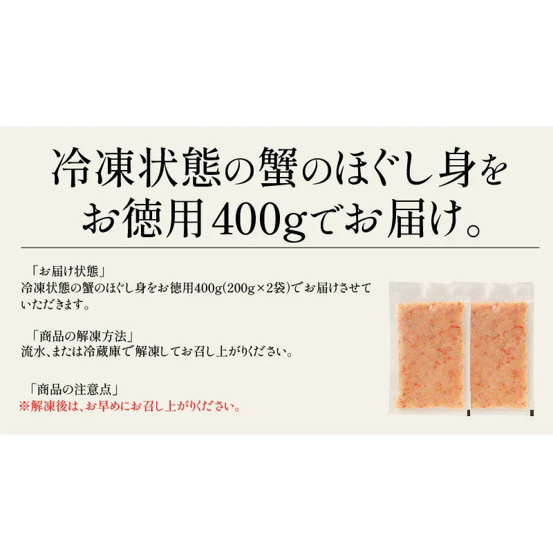 紅ズワイ蟹 ほぐし身 400g 紅ズワイガニ ほぐし かに身 ズワイガニ かに ずわい蟹 蟹 カニ ズワイ蟹 お取り寄せ 海鮮 グルメ 食品 食べ物 ギフト プレゼント