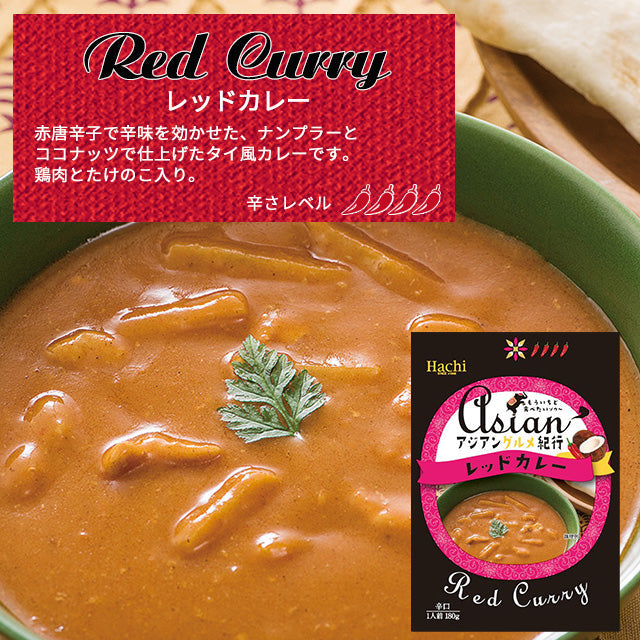 【アジアングルメカレー】レッドカレー４袋（辛口）