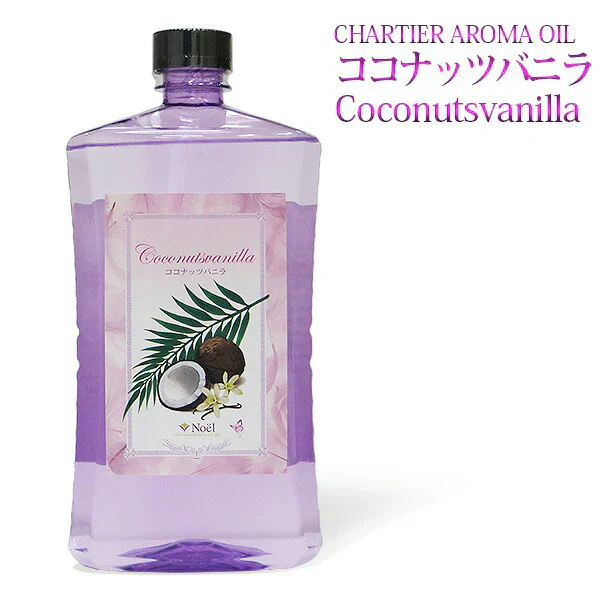 シャルティエ アロマオイル【ココナッツバニラ】1000ml【A1004】【ランプベルジェ/アロマポット/アロマ/アロマランプ/アロマオイル/