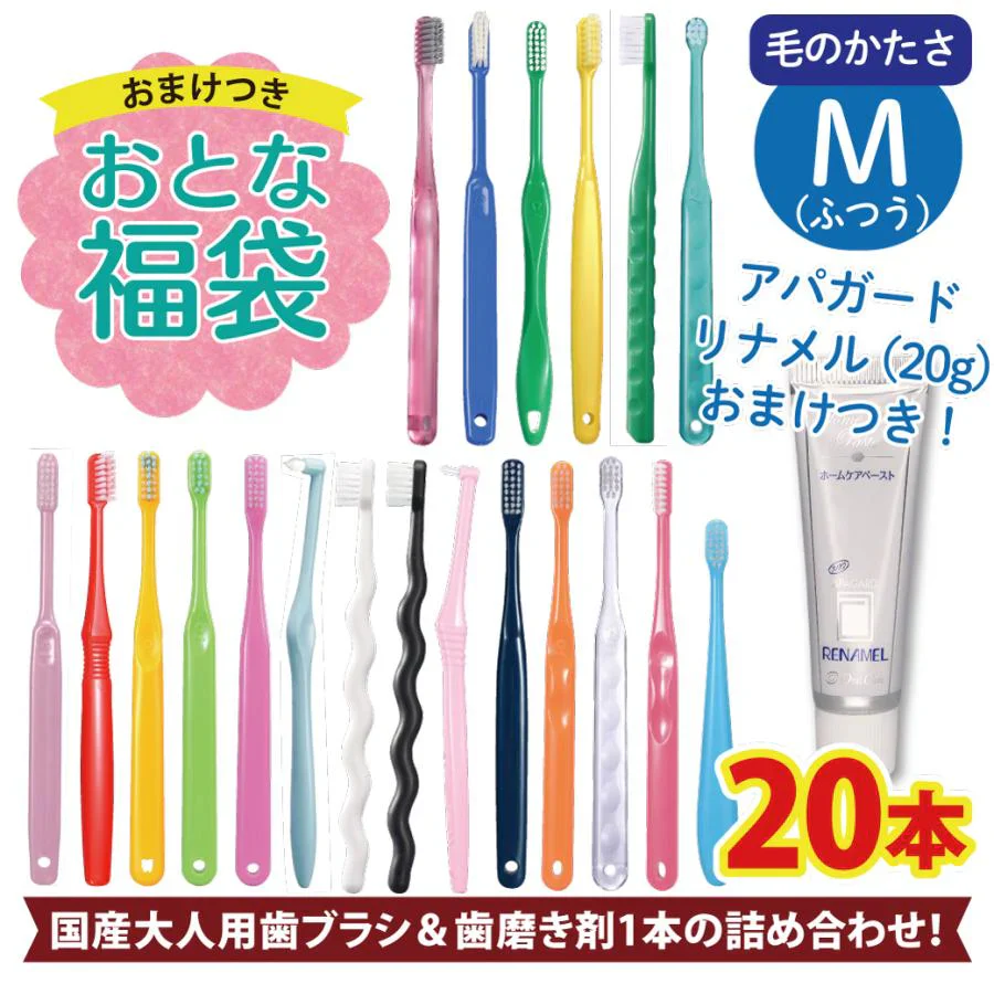 歯科専用の歯ブラシ アソート20本セット福袋 【おまけ付】≪歯ブラシは全て日本製のこだわり福袋≫※返品不可【福袋】【福袋の日】【メール便送料無料】