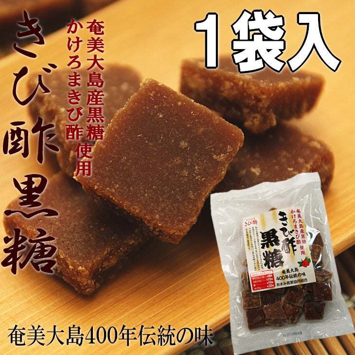 きび酢黒糖 お試し 黒糖 おやつ 奄美 かけろまきび酢 使用 200g