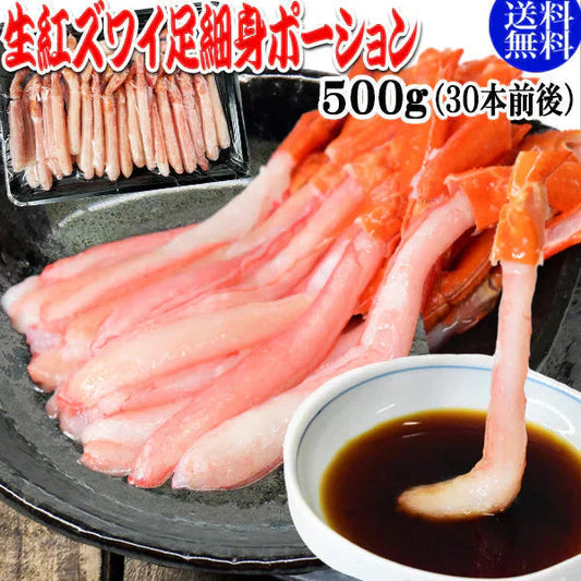 生 紅ズワイガニ カニ足 細身ポーション 500g (30本前後入) 北海道産 ズワイガニ カニ 蟹 かに 生食 刺身 日時指定不可