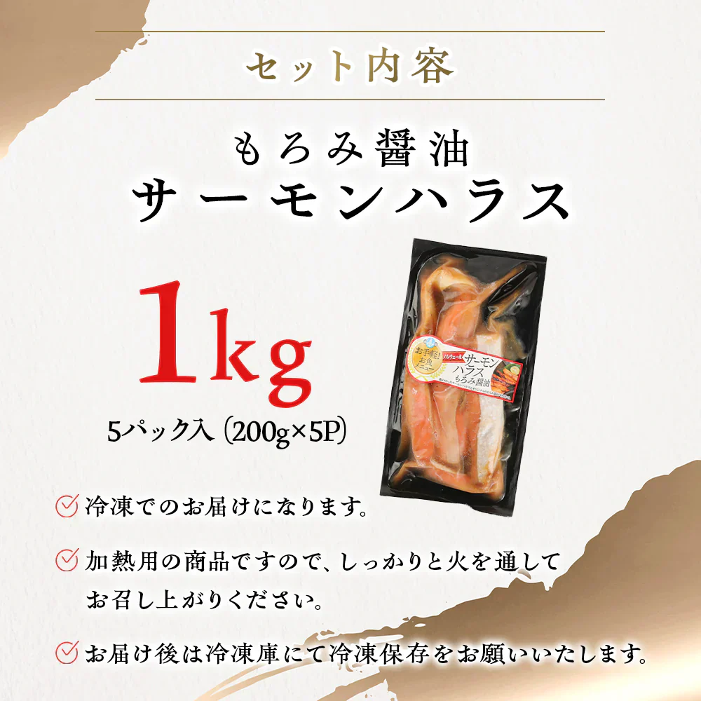 【数量限定 訳あり】サーモンハラス もろみ醤油 5パック入（200g×5P） 味付け済み 鮭 シャケ サケ はらす お手軽 調理 料理 シーフード 海鮮 食品 合わせ買い まとめ買い 商品 通販 惣菜 お取り寄せ グルメ 人気 おすすめ オススメ