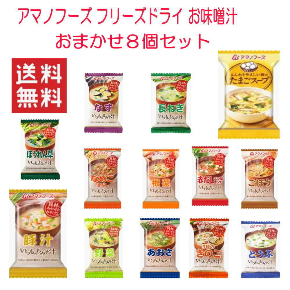 にぎわい広場 アマノフーズ フリーズドライ いつもの味噌汁 おまかせ8個セット 送料無料