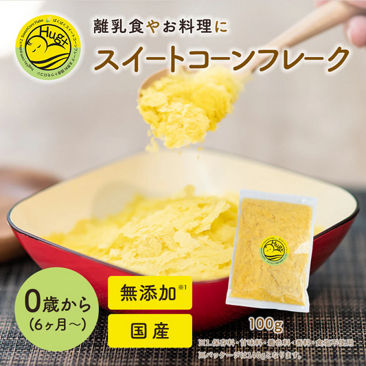 スイートコーンフレーク100g ベビーフード 離乳食 5か月 6か月 7か月 9か月 12か月 北海道産 とうもろこしフレーク トウモロコシ 100％ はぐたす hug+