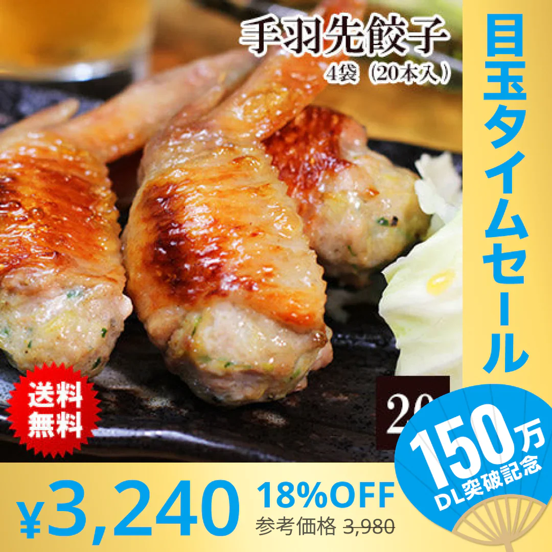 【超シェア買い祭】8秒に1本売れてる！手羽先餃子20本セット