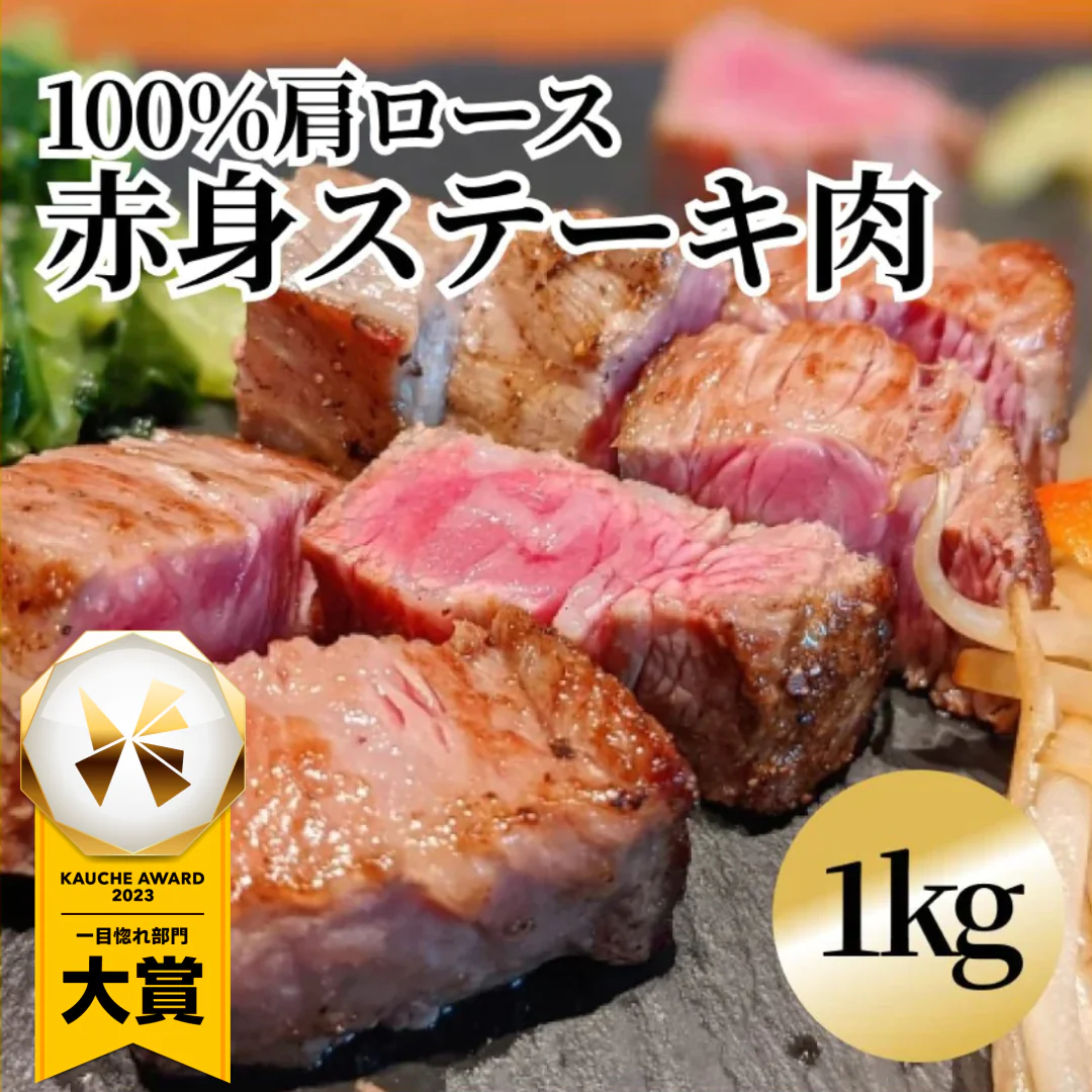 本物サイコロステーキ １kg大袋の大容量 牛ステーキ牛肩ロース