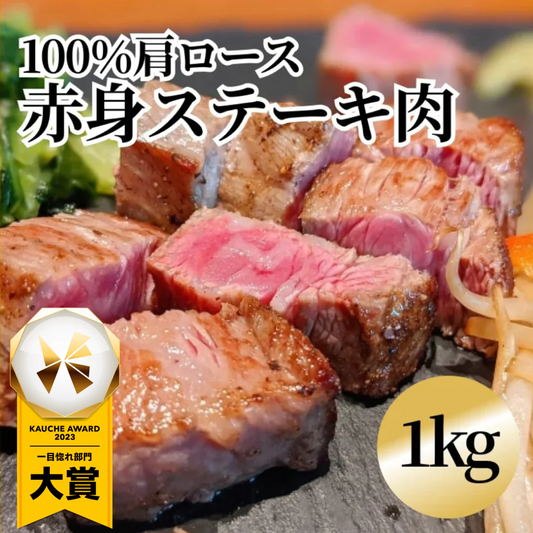 本物サイコロステーキ １kg大袋の大容量 牛ステーキ牛肩ロース