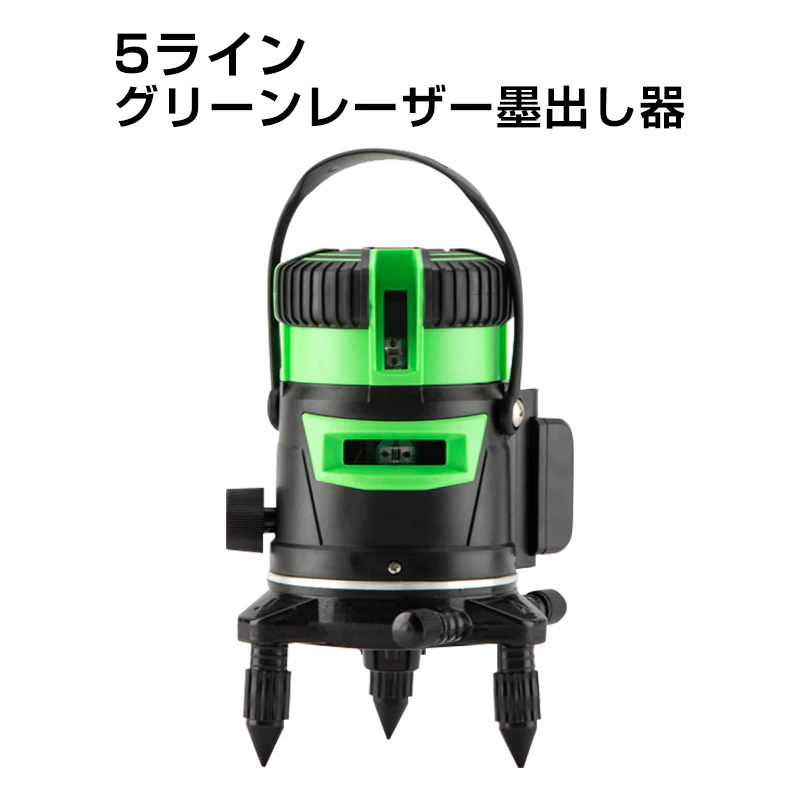 墨出し器 5ライン 水平器 レーザー グリーンレーザー バッテリー2本付き 水平 垂直 コンパクト 高輝度 屋内 屋外 建築 防塵 防水 傾斜 アラーム 自動補正