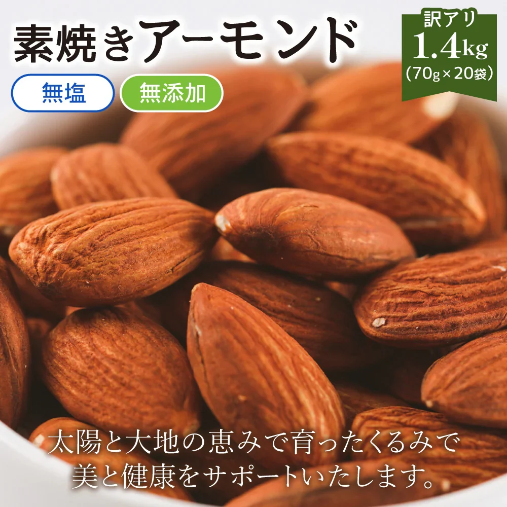 訳あり 素焼き アーモンド 1.4kg (70g×20袋) 個包装 【あてめあて】