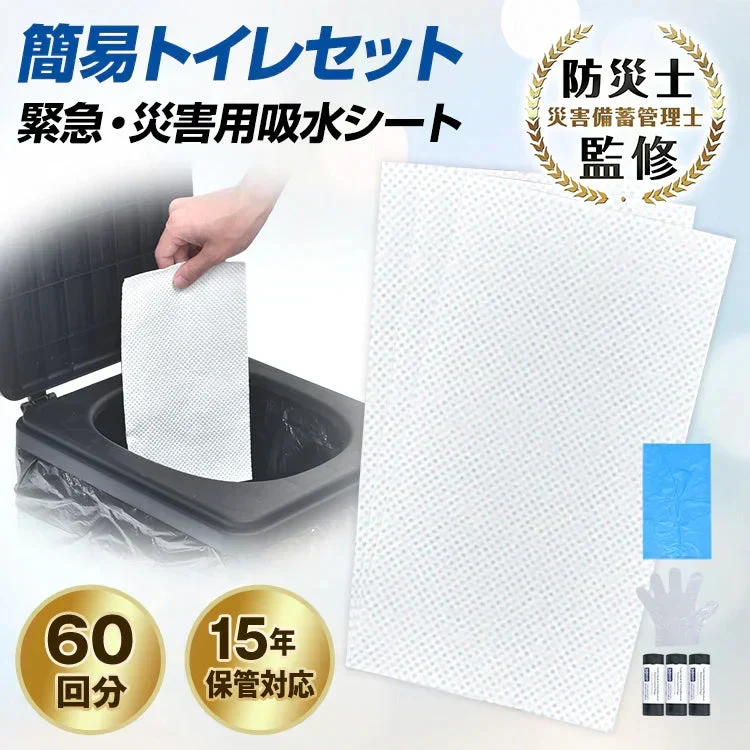 ◎予約・10月下旬発送予定◎【吸水シートタイプ】 保管にかさばらない お子様でも簡単 簡易トイレ 非常用トイレセット 吸水シート 60回分 凝固剤 携帯トイレ 防災グッズ ミニトイレ 非常用 緊急用 災害 15年保管可能