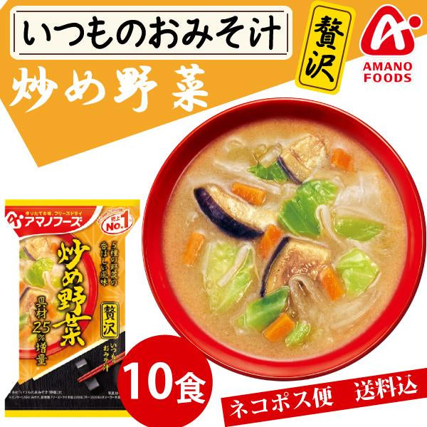 アマノフーズ いつものおみそ汁 贅沢 炒め野菜 10食
