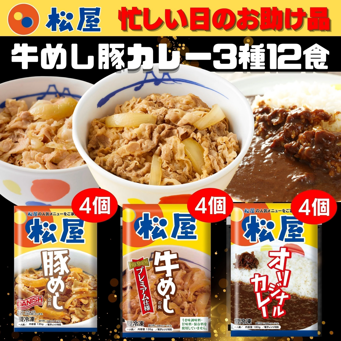 【超シェア買い祭】牛めしの具・豚めしの具・オリジナルカレー各４個セット 牛丼 松屋 牛丼の具 焼肉 ぎゅうどん セール 送料無料