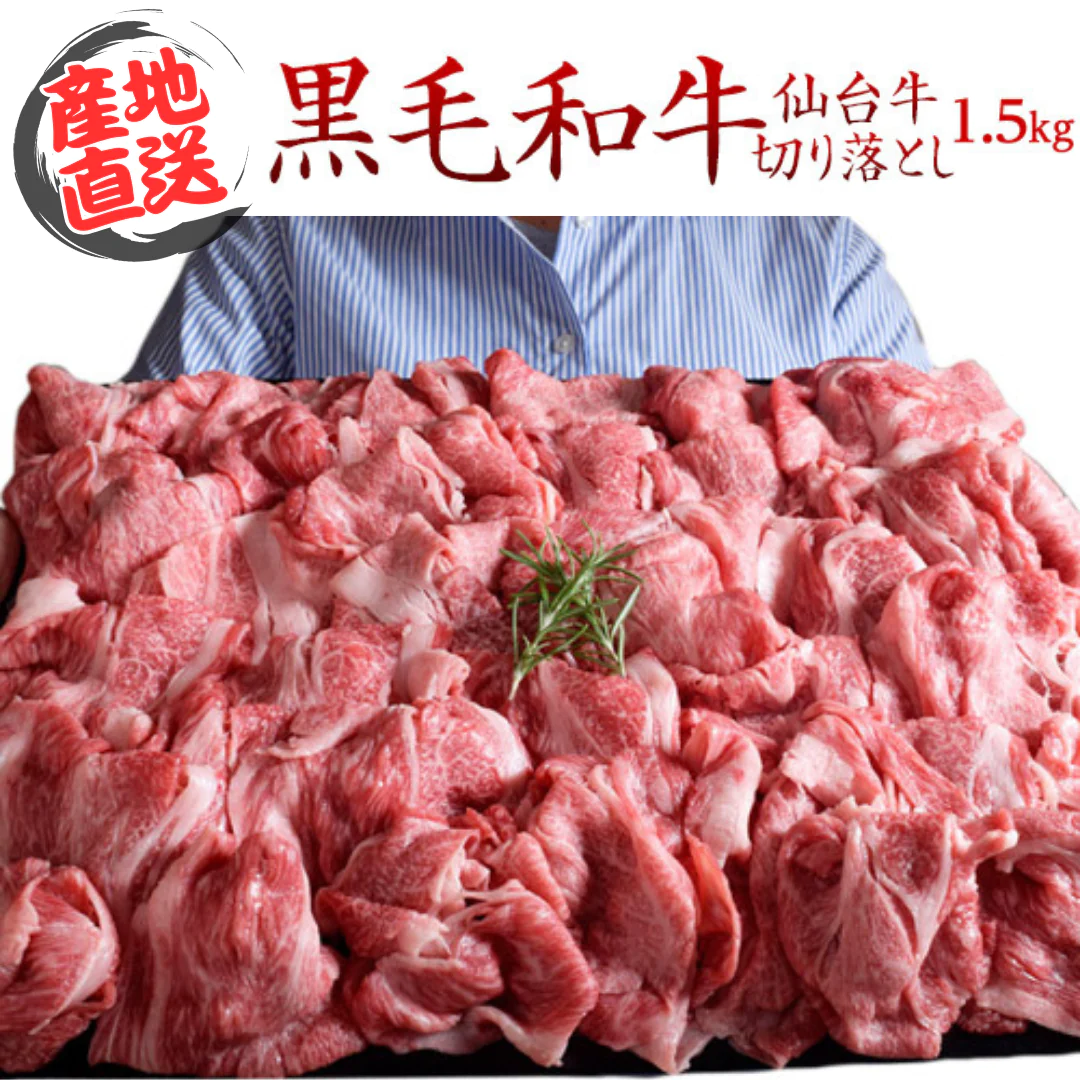 最高級A5限定 黒毛和牛≪仙台牛≫切り落とし 500g×3パック 計1.5kg ※冷凍【産地直送!!】